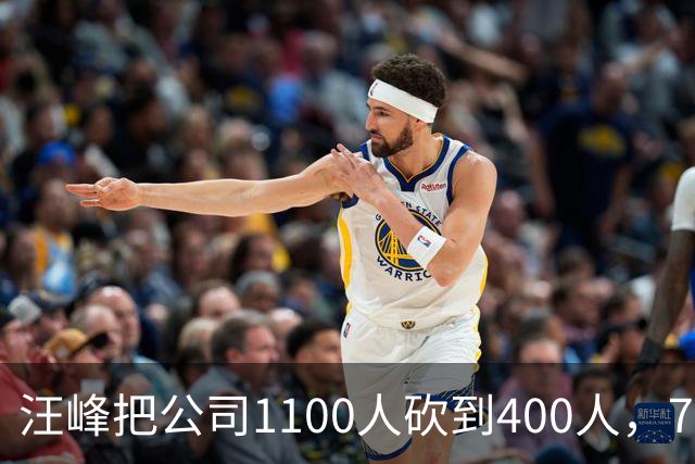 汪峰把公司1100人砍到400人，700人被裁。他说：“引入AI两个月，剩下400人干得比原来还好”，财务笑开了花。