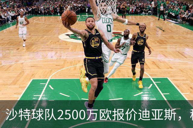 沙特球队2500万欧报价迪亚斯，穆帅决定留人，皇马即将与其完成续约