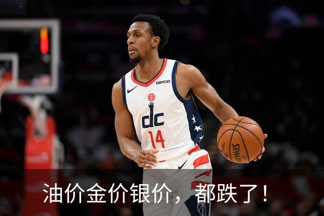 油价金价银价，都跌了！