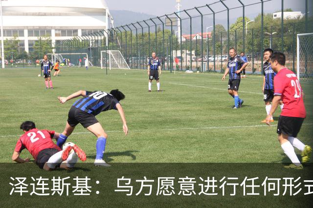 泽连斯基：乌方愿意进行任何形式谈判，乌克兰不想失去美国的支持，美国在谈判中保持中立至关重要