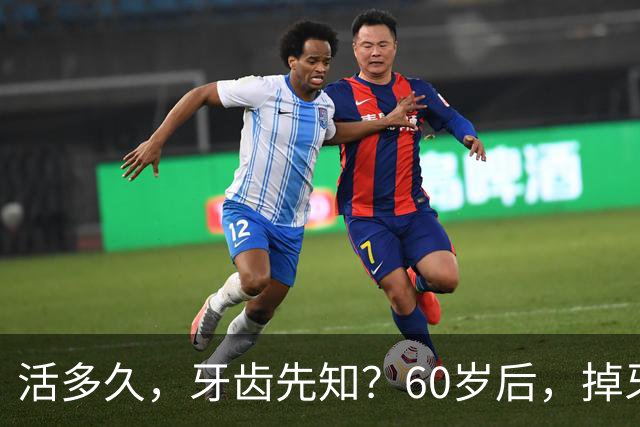 活多久，牙齿先知？60岁后，掉牙多的人活得久？告诉你答案