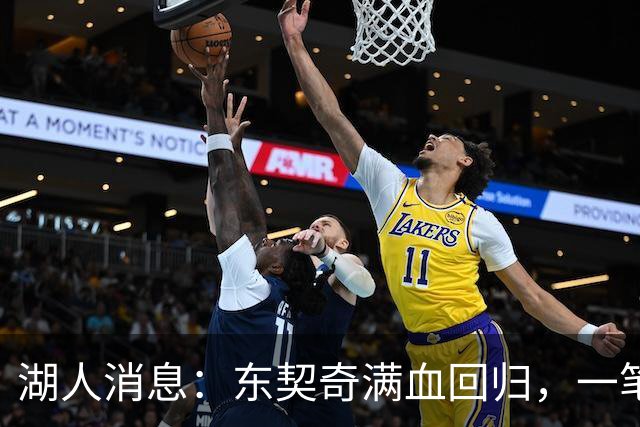 湖人消息：东契奇满血回归，一笔签约超值，战勇士出场更新