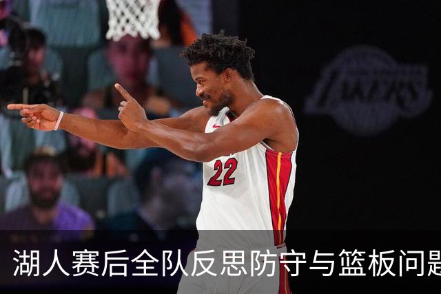 湖人赛后全队反思防守与篮板问题，雷迪克直指第三节和内线问题！