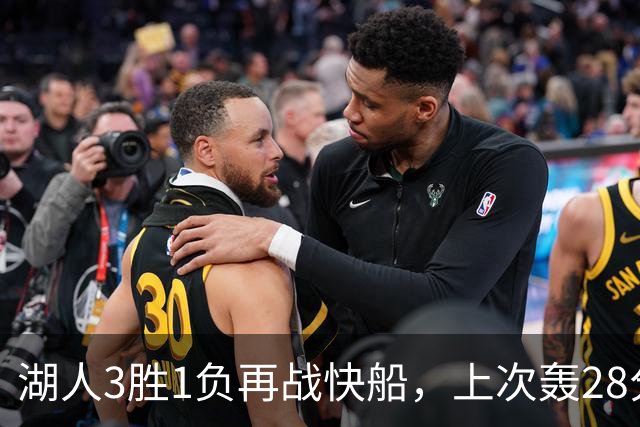 湖人3胜1负再战快船，上次轰28分之人还能续上吗