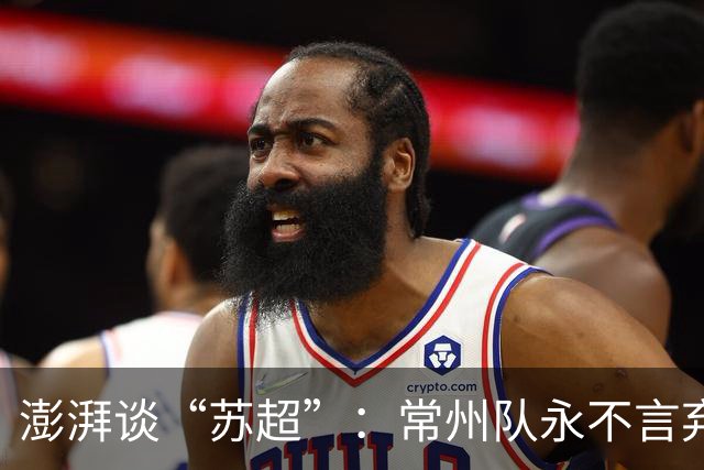 澎湃谈“苏超”：常州队永不言弃的表现获舆论几乎一面倒的支持