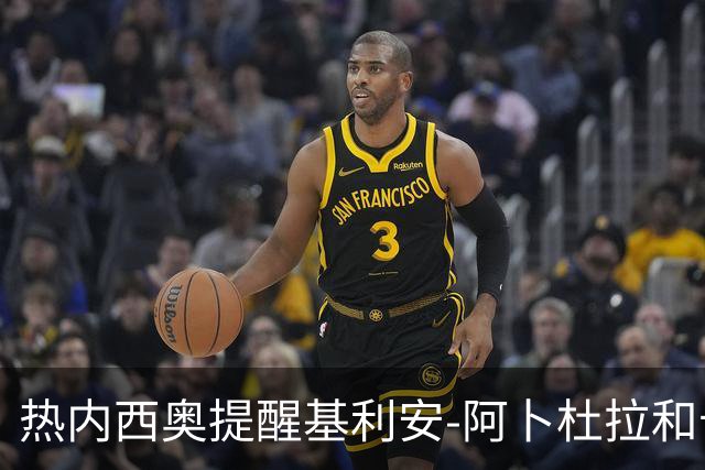 热内西奥提醒基利安-阿卜杜拉和卡米索科：起码要表现出谦逊