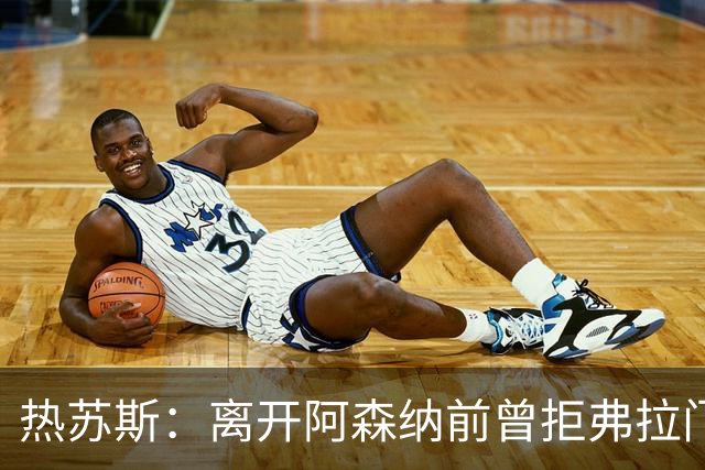 热苏斯：离开阿森纳前曾拒弗拉门戈邀约，因为我是帕尔梅拉斯人