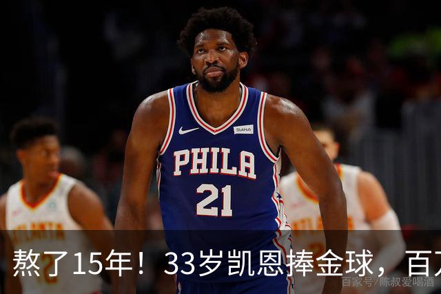 熬了15年！33岁凯恩捧金球，百万镑劳力士抢镜，这夜太长