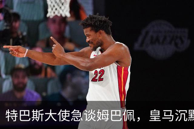 特巴斯大使急谈姆巴佩，皇马沉默惹争议
