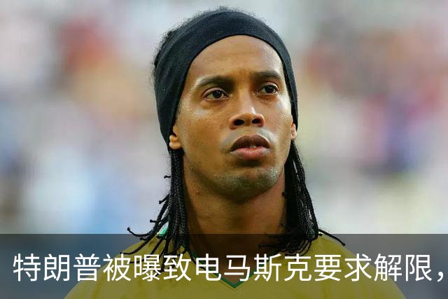 特朗普被曝致电马斯克要求解限，乌方称速度没变
