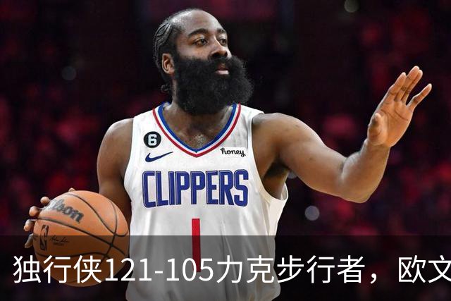 独行侠121-105力克步行者，欧文24分，弗拉格伤退