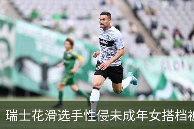 瑞士花滑选手性侵未成年女搭档被禁赛三年 曾威胁把对方摔在冰面上