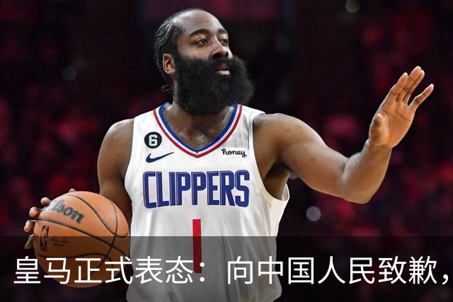 皇马正式表态：向中国人民致歉，球迷不买账：已经晚了