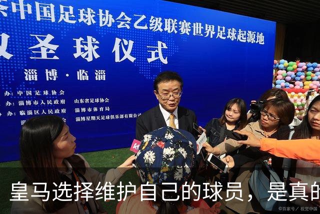 皇马选择维护自己的球员，是真的，穆里尼奥维护那位球员，是假的
