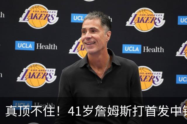 真顶不住！41岁詹姆斯打首发中锋砍18分，纳斯昏招太离谱，却还说打得好