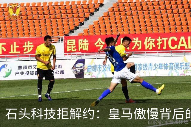 石头科技拒解约：皇马傲慢背后的市场误判与品牌风险