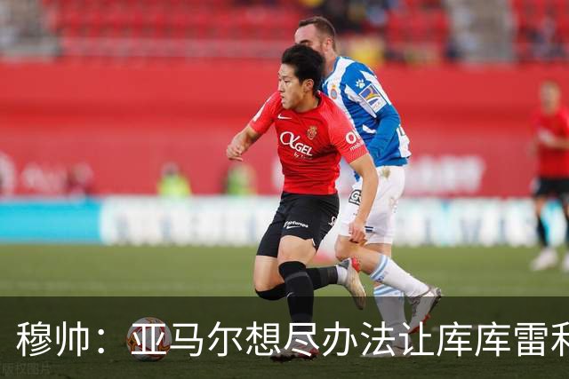 穆帅：亚马尔想尽办法让库库雷利亚染黄，但库库应对出色