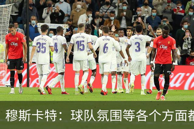 穆斯卡特：球队氛围等各个方面都非常高涨，会考虑三天后的亚冠