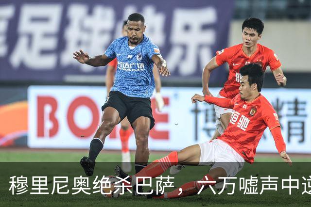 穆里尼奥绝杀巴萨，六万嘘声中逆转连胜神话