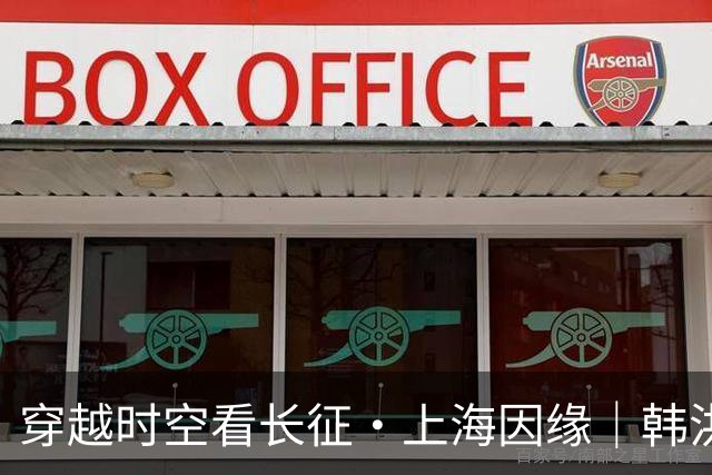 穿越时空看长征·上海因缘｜韩洪泉：《二万五千里》与上海的历史因缘