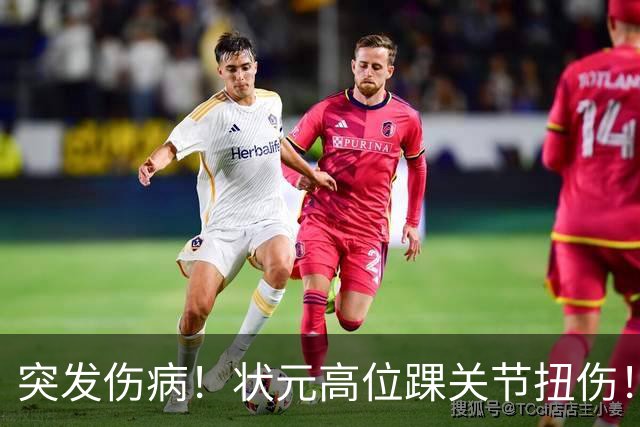 突发伤病！状元高位踝关节扭伤！休战4至6周！