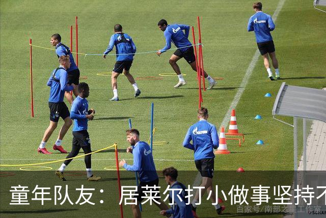 童年队友：居莱尔打小做事坚持不懈，如今他是世界球星而我是店员