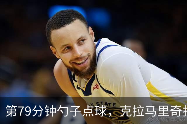 第79分钟勺子点球，克拉马里奇打进霍芬海姆德甲第1000球