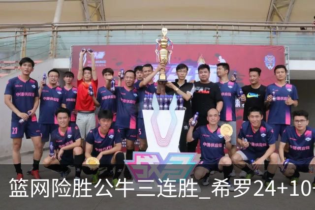 篮网险胜公牛三连胜 希罗24+10+9热火轻取奇才