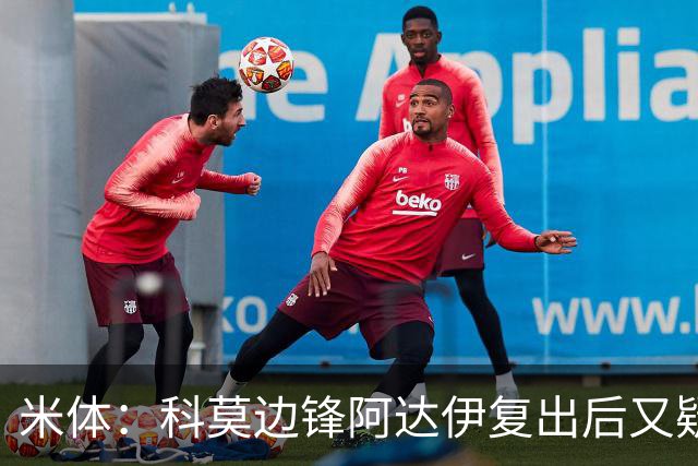 米体：科莫边锋阿达伊复出后又疑似肌肉不适被替换下场