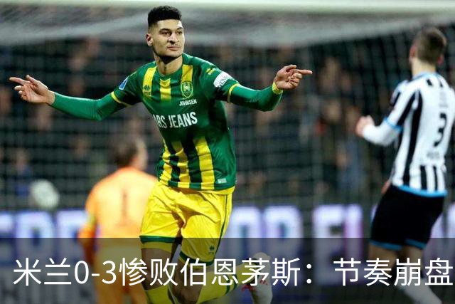 米兰0-3惨败伯恩茅斯：节奏崩盘与英超碾压