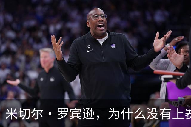 米切尔·罗宾逊，为什么没有上赛季好用了？