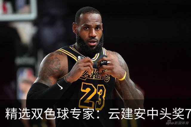 精选双色球专家：云建安中头奖774万！小单擒42万