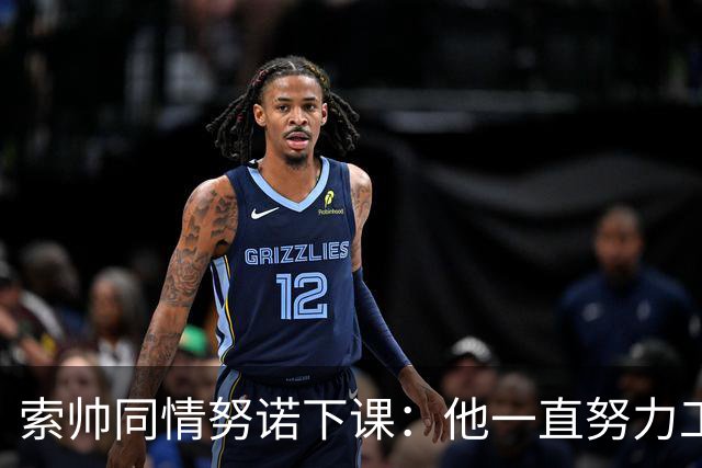 索帅同情努诺下课：他一直努力工作 同行下课遗憾