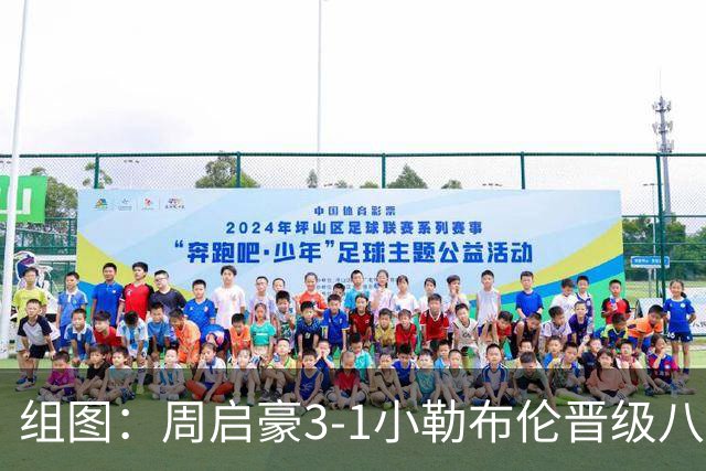 组图：周启豪3-1小勒布伦晋级八强 握拳庆祝