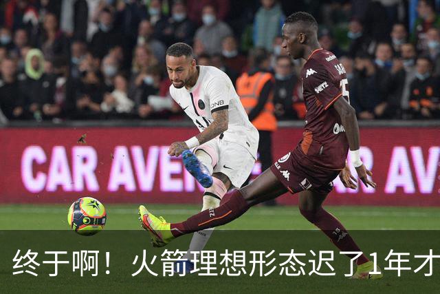 终于啊！火箭理想形态迟了1年才到来 阿门制胜封盖背后是各归其位
