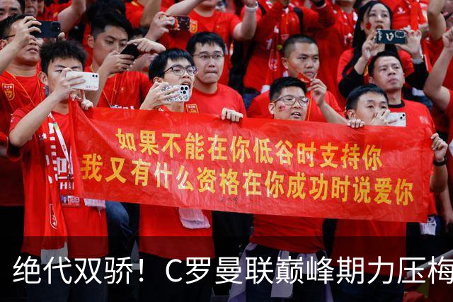 绝代双骄！C罗曼联巅峰期力压梅西，荣膺金球奖单季最佳球员奖