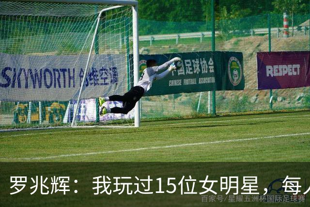 罗兆辉：我玩过15位女明星，每人百万包养费身价几十亿，结局惨烈