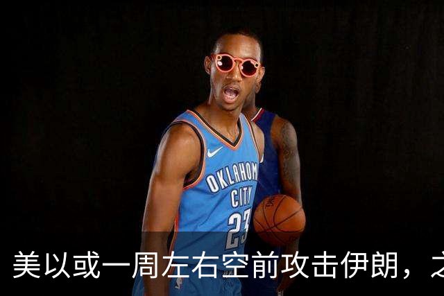 美以或一周左右空前攻击伊朗，之后美离场、顺打古巴，以伊继续打