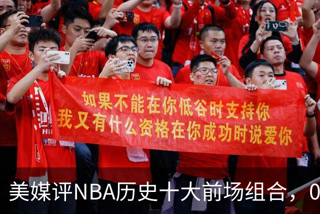 美媒评NBA历史十大前场组合，01湖人第9，96公牛第4，第1无悬念