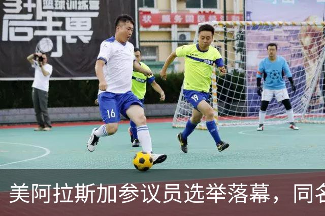 美阿拉斯加参议员选举落幕，同名候选人惹争议，参议院或反对就职