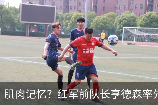 肌肉记忆？红军前队长亨德森率先向裁判示意队友福法纳手球