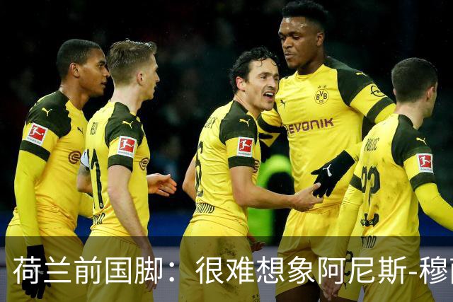荷兰前国脚：很难想象阿尼斯-穆萨冬窗后还会留在费耶诺德
