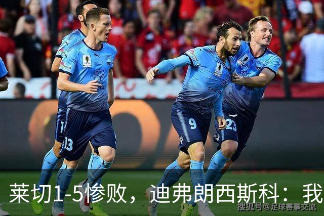 莱切1-5惨败，迪弗朗西斯科：我们太早放弃比赛