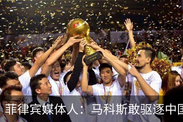 菲律宾媒体人：马科斯敢驱逐中国大使，就等着像他父亲被赶下台吧