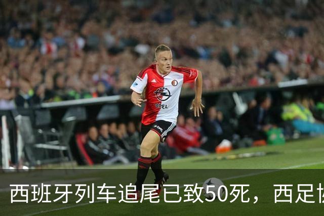 西班牙列车追尾已致50死，西足协推迟24场国王杯