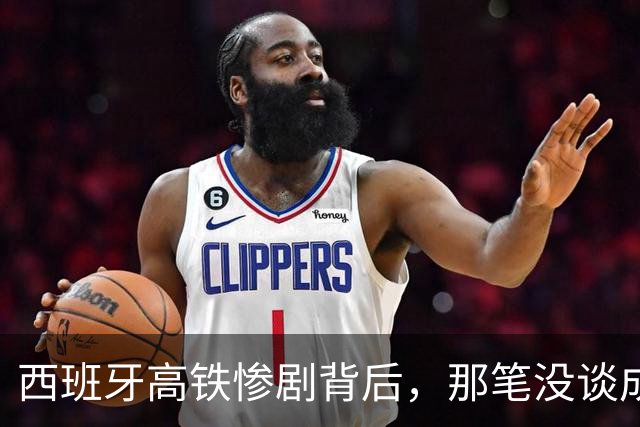 西班牙高铁惨剧背后，那笔没谈成的中国订单，到底卡在了哪？