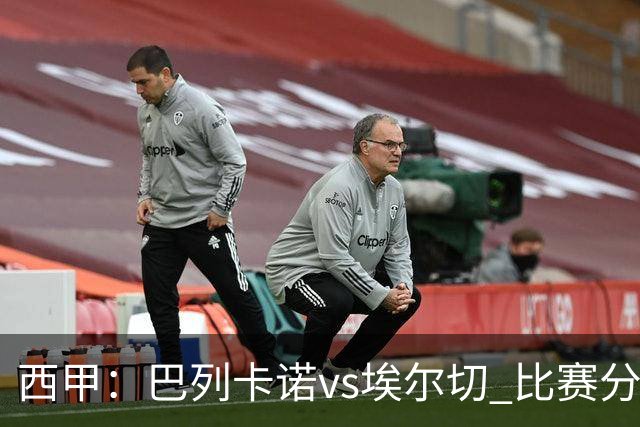 西甲：巴列卡诺vs埃尔切 比赛分析