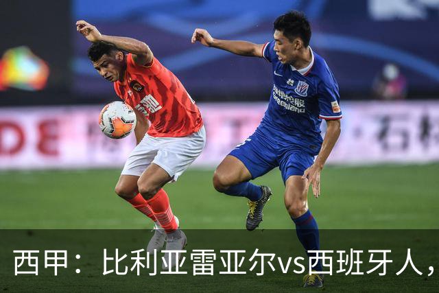 西甲：比利亚雷亚尔vs西班牙人，佩雷斯表示“关键是专注于自己”