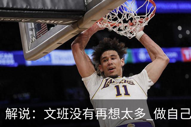 解说：文班没有再想太多 做自己更擅长的事 申京的防守做得很好了