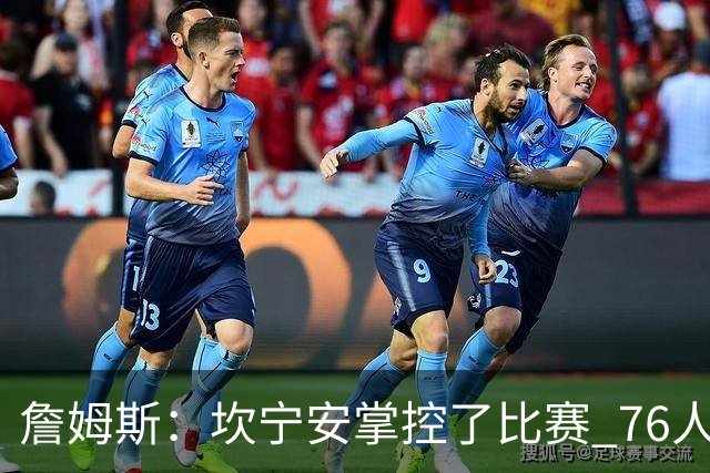 詹姆斯：坎宁安掌控了比赛 76人首节挖坑太大没能翻过那座山
